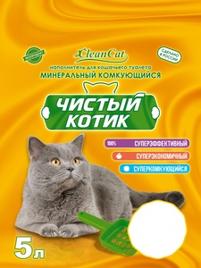 ЧИСТЫЙ КОТИК наполнитель д/кошек (5 л) комкующийся